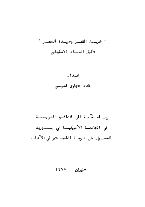 خریده القصر و جریده العصر تالیف العماد الاصفهانی (رساله الماجستیر)