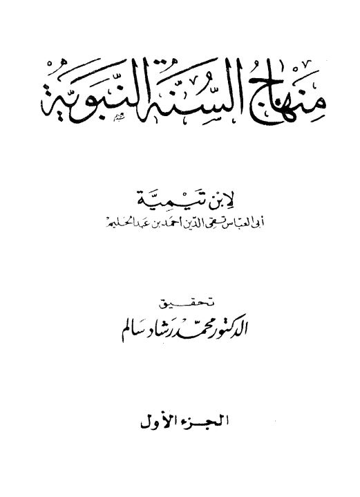 منهاج السنه النبويه