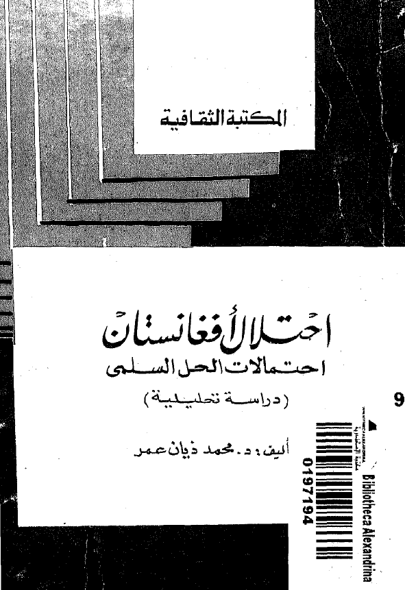 احتلال افغانستان؛ احتمالات الحل السلمی (دراسه تحلیلیه)