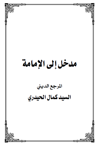 مدخل الی الامامه