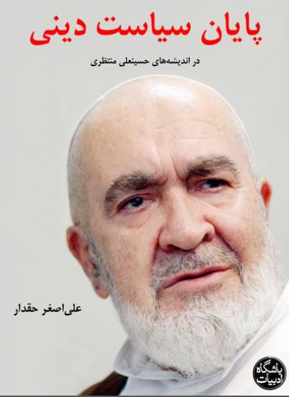 پایان سیاست دینی در اندیشه های حسینعلی منتظری
