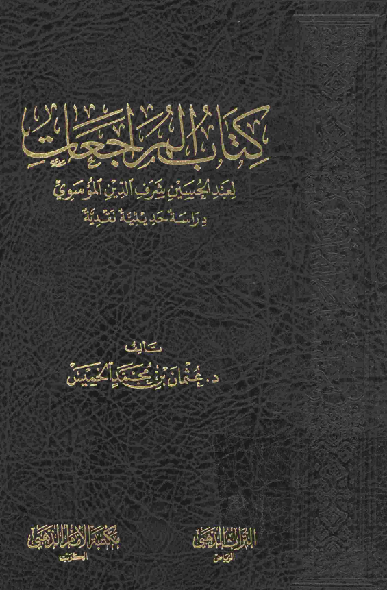 کتاب المراجعات لعبد الحسین شرف الدین الموسوی