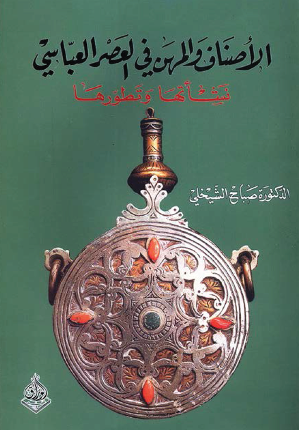 الاصناف و المهن فی العصر العباسی؛ نشاتها و تطورها