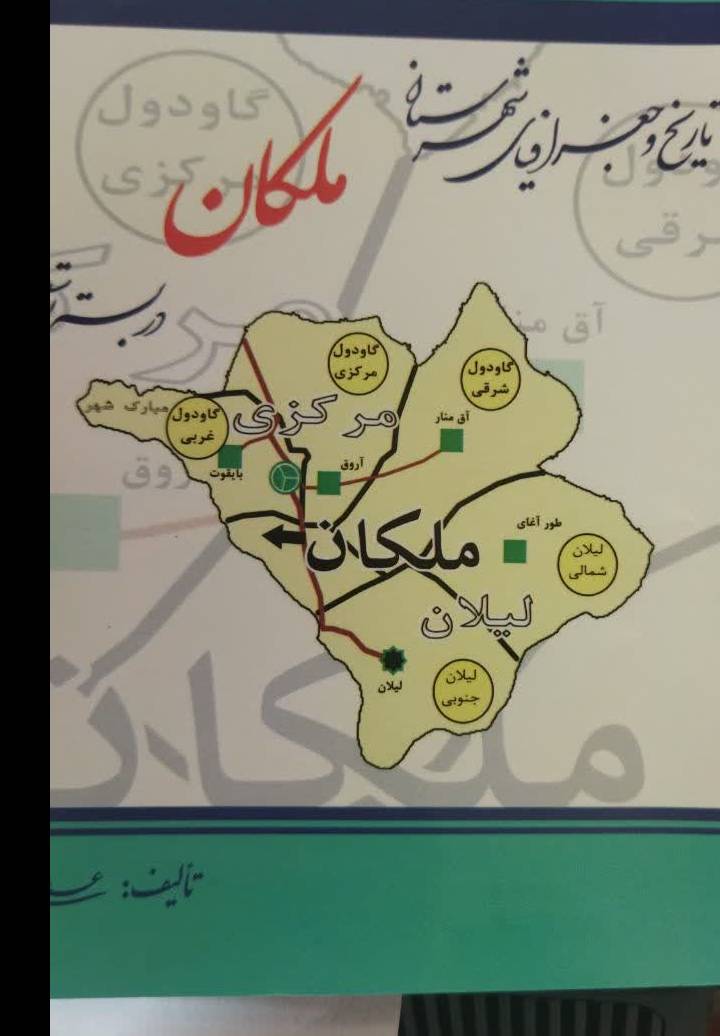 تاریخ و جغرافیای شهرستان ملکان در بستر توسعه