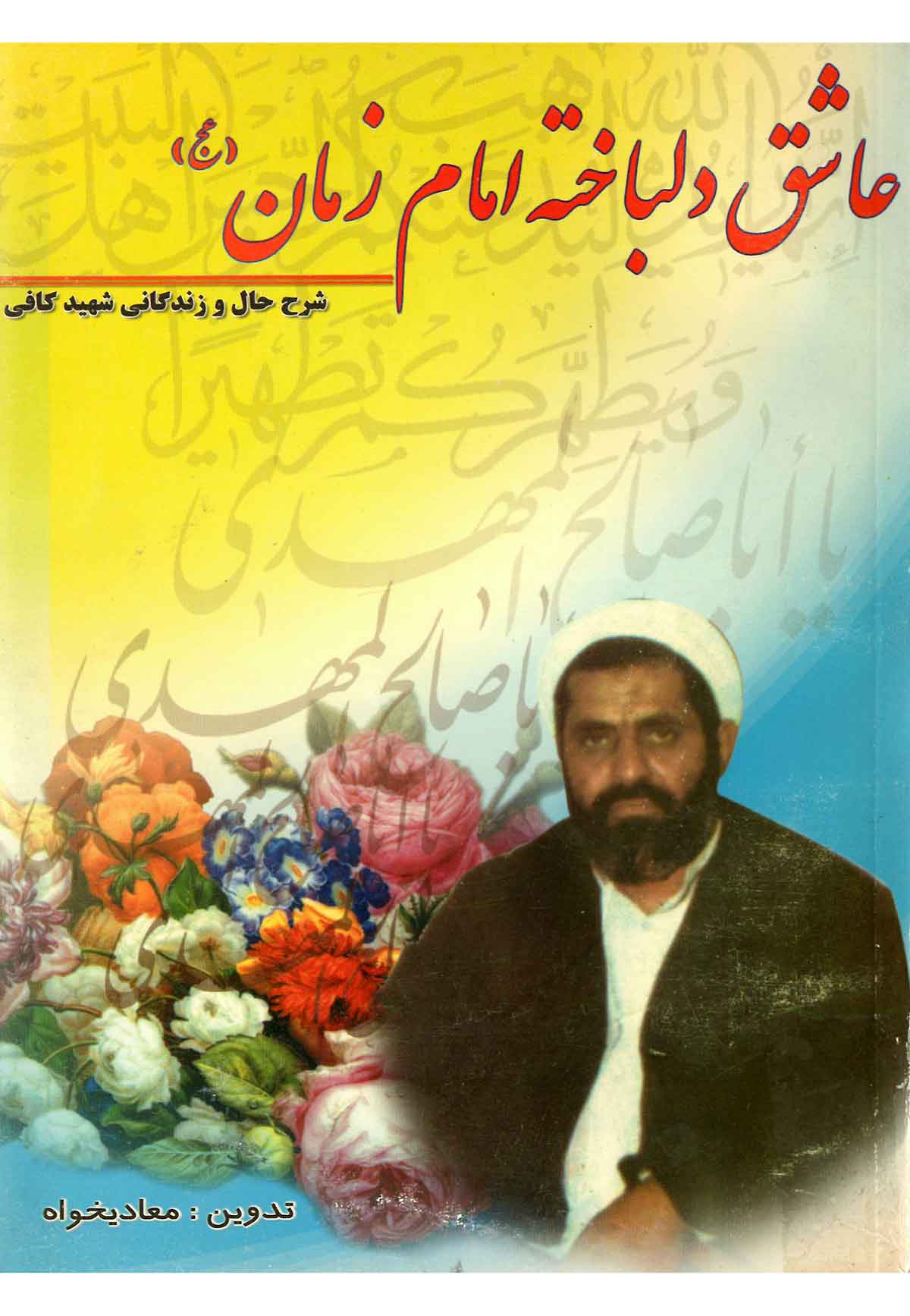 زندگينامه عاشق دلباخته امام زمان (عج) شهيد حاج شيخ احمد کافي خراساني