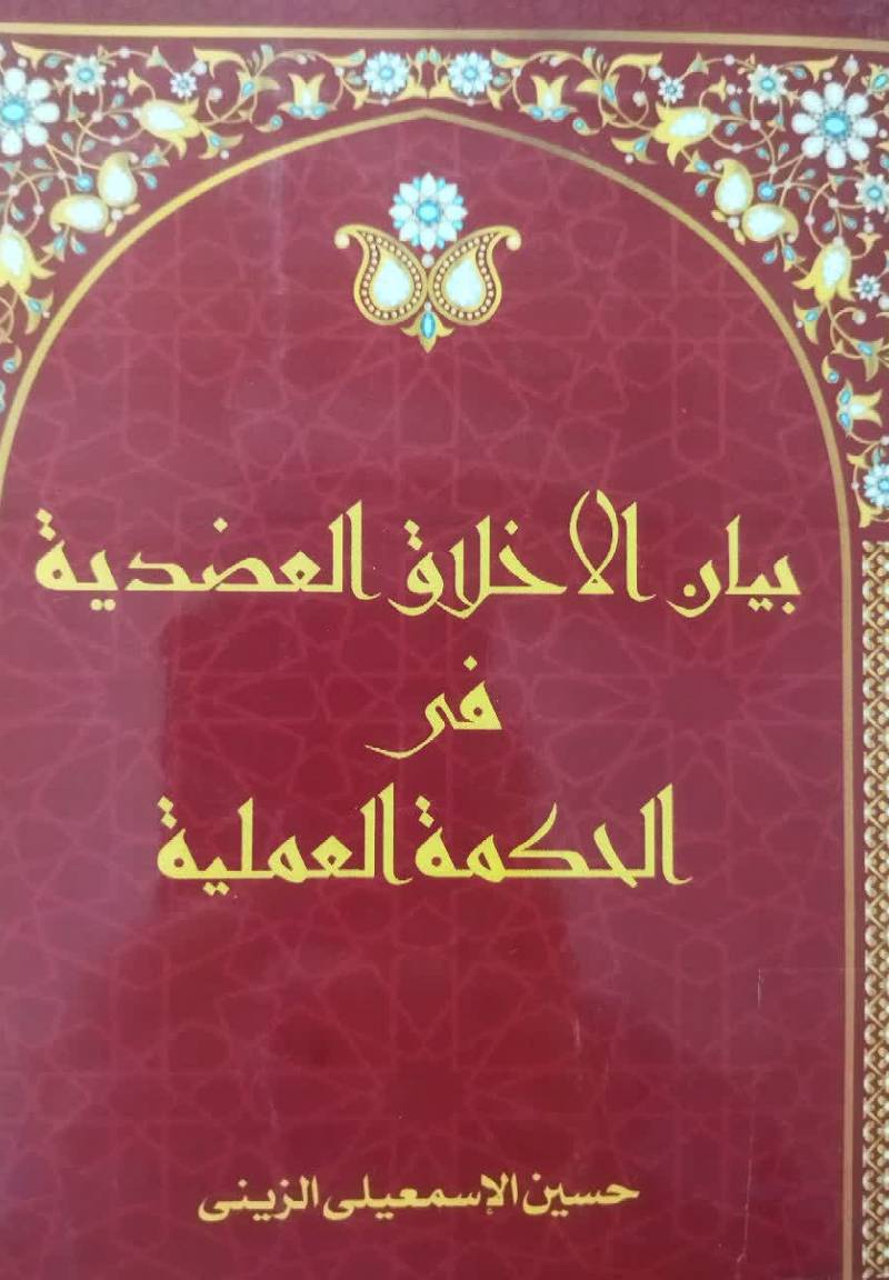 بیان الاخلاق العضدیه فی الحکمه العلمیه