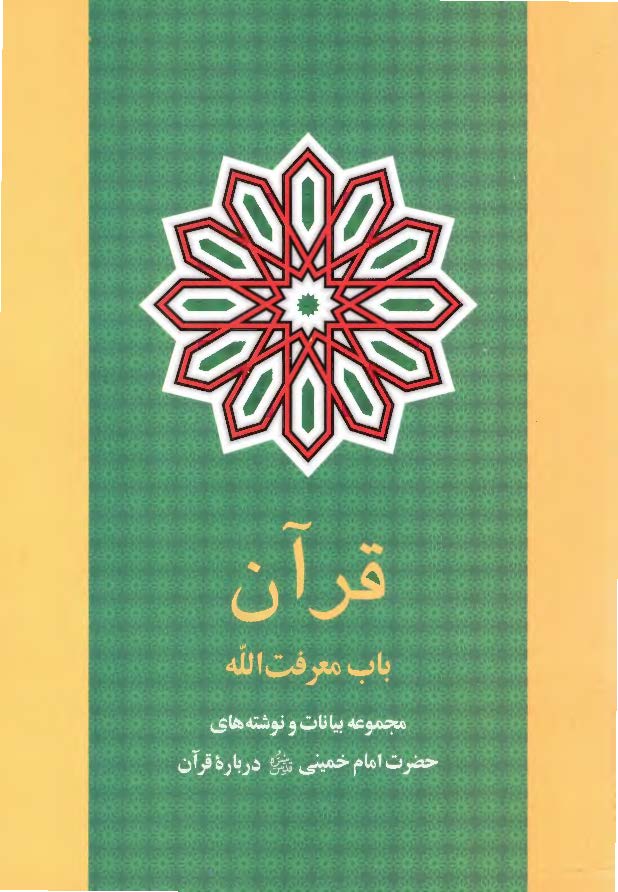 قرآن باب معرفت الله: مجموعه بيانات و نوشته هاي حضرت امام خميني (ره) درباره قرآن