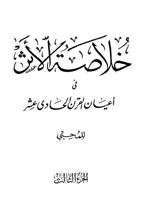 خلاصة الاثر في اعيان القرن الحادي عشر