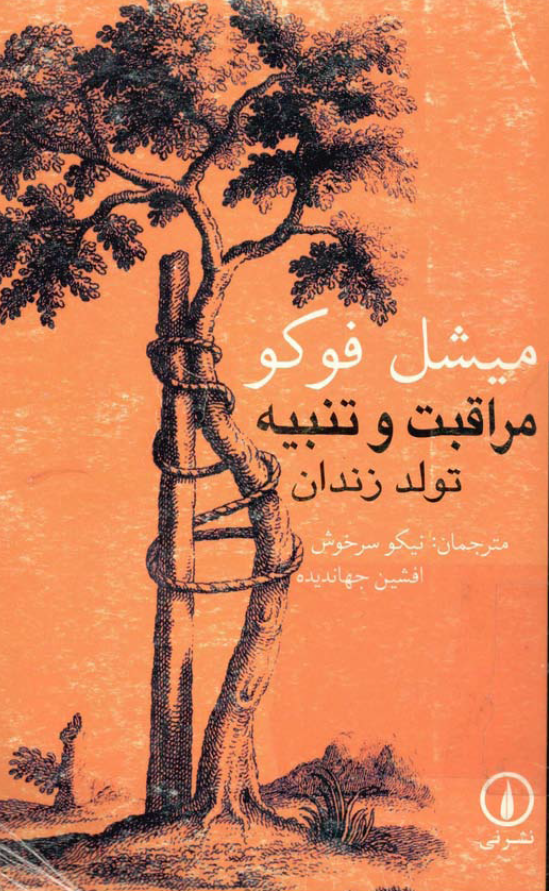 مراقبت و تنبیه؛ تولد زندان