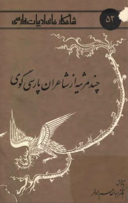 چند مرثيه از شاعران پارسي گوي