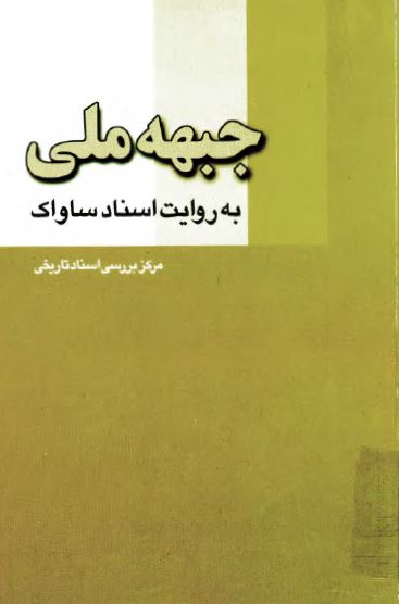 جبهه ملی به روايت اسناد ساواک