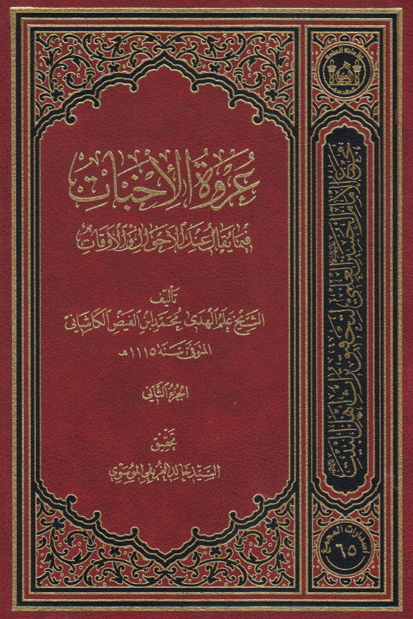 عروه الاخبات فیما یقال عند الاحوال و الاوقات