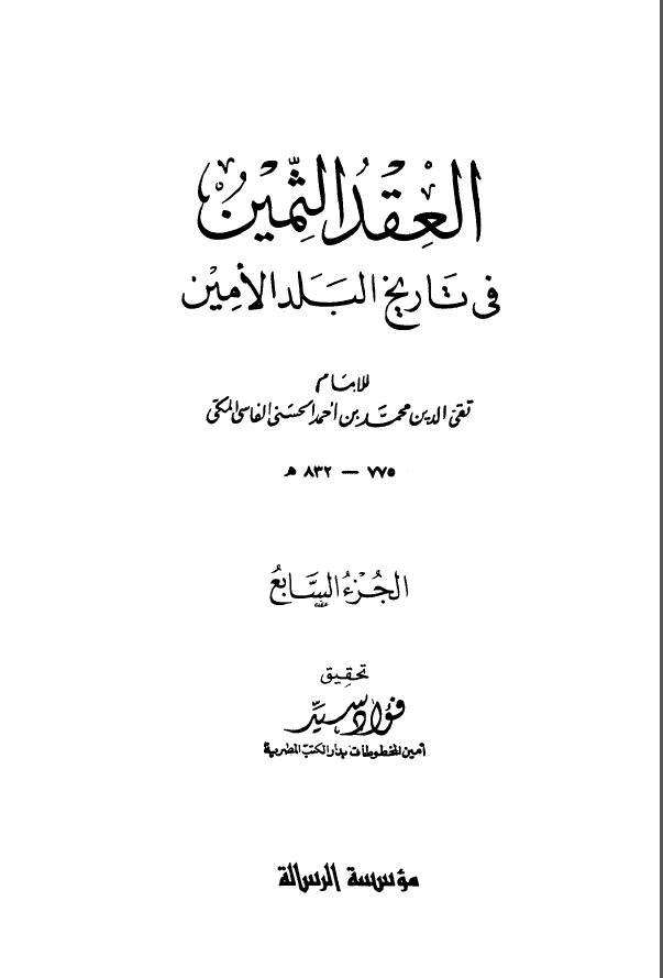 العقد الثمين في تاريخ البلد الامين ج7