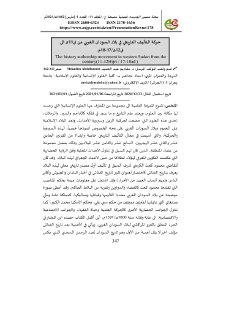حركة التأليف التاريخي في بلاد السودان الغربي من ق11هـ الى ق12هـ