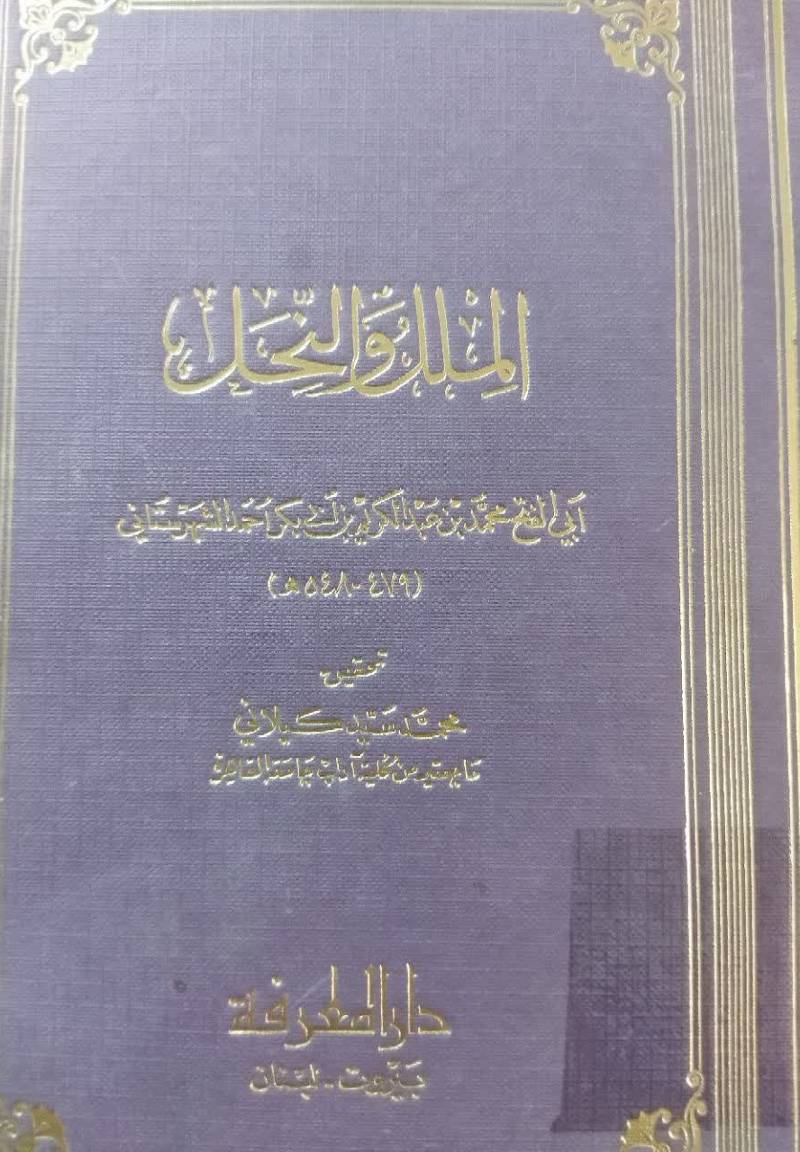 الملل و النحل 