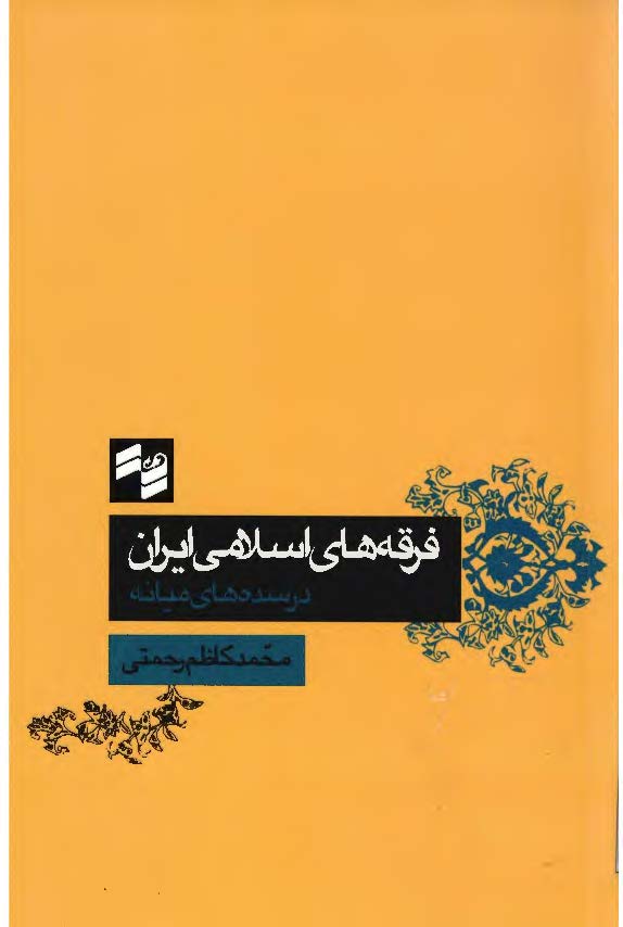 فرقه هاي اسلامي ايران در سده هاي ميانه