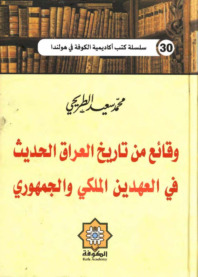 سلسله کتب اکادیمیه الکوفه فی هولندا 30: وقائع من تاریخ العراق الحدیث فی العهدین الملکی و الجمهوری