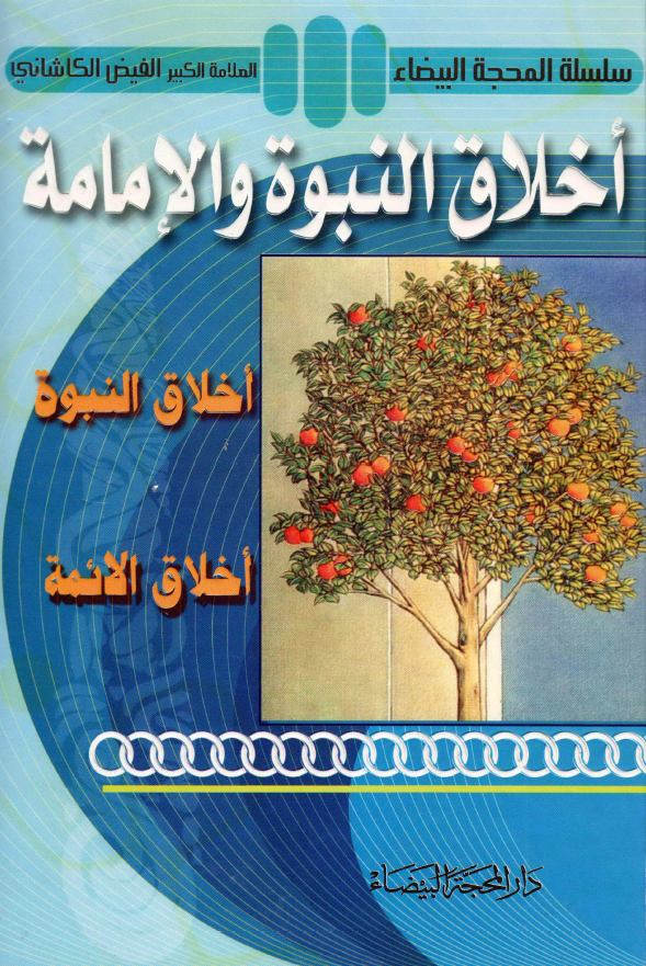 اخلاق النبوه و الامامه (اخلاق النبوه - اخلاق الائمه)
