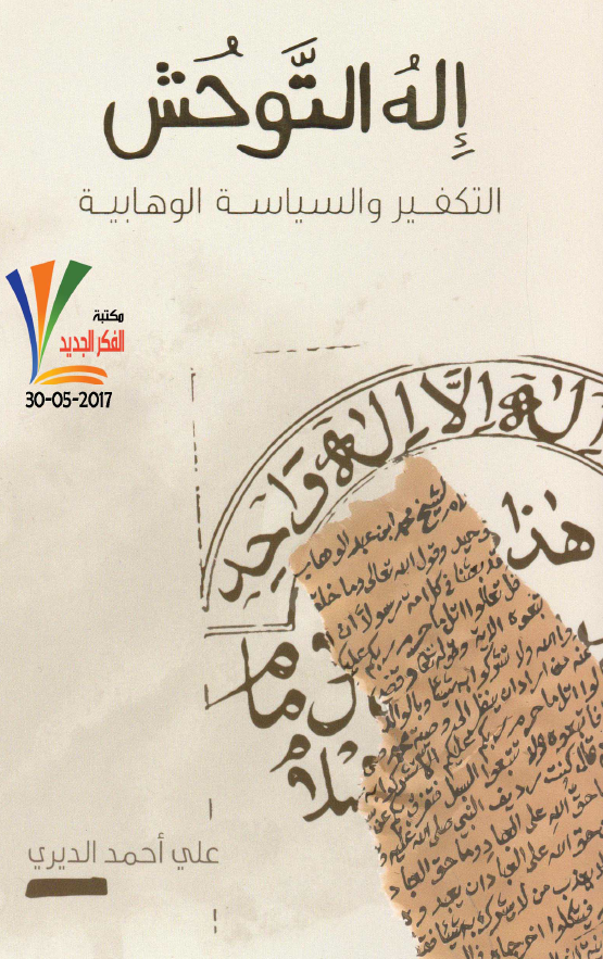 اله التوحش؛ التکفیر و السیاسه الوهابیه