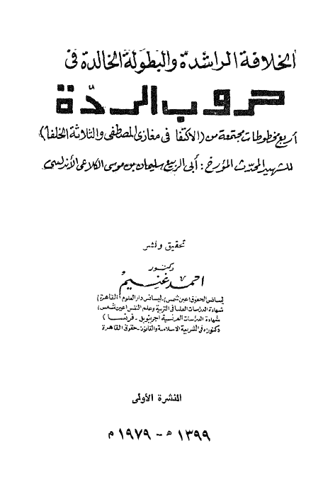 الخلافه الراشده و البطوله الخالده فی حروب الرده؛ اربع مخطوطات مجتمعه من الاکتفا فی مغازی المصطفی و الثلاثه الخلفا