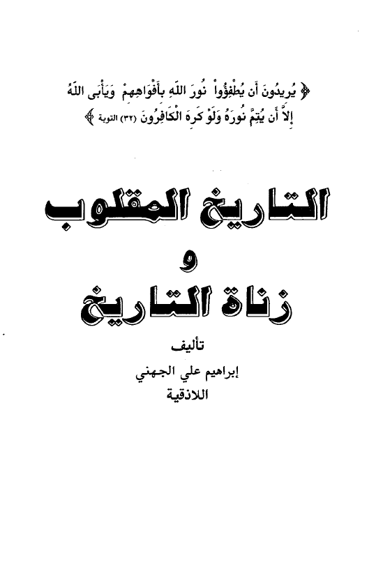 التاریخ المقلوب و زناه التاریخ