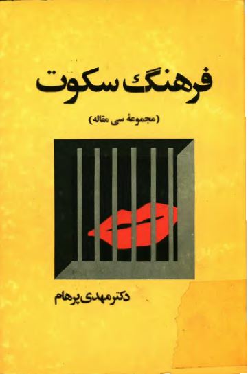 فرهنگ سکوت (مجموعه سی مقاله)