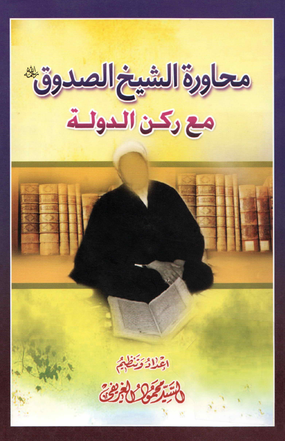 محاوره الشیخ الصدوق مع رکن الدوله