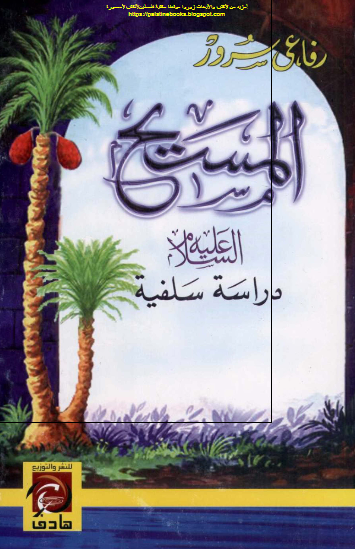 المسیح (ع)؛ دراسه سلفیه 