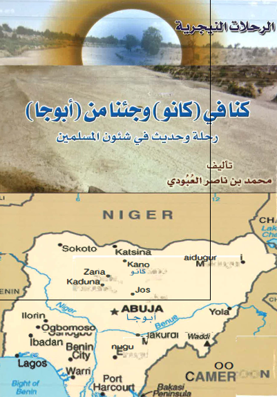 کنا فی (کانو) و جئنا من (ابوجا) رحله و حدیث فی شئون المسلمین 