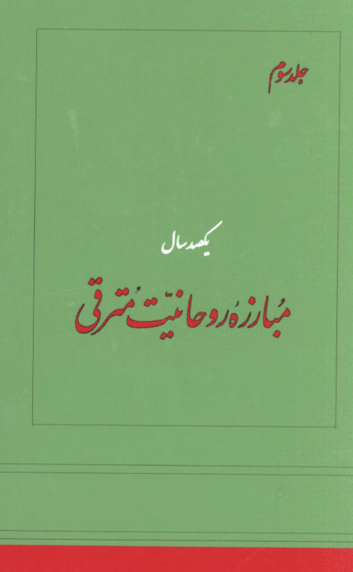يکصد سال مبارزه روحانيت مترقي