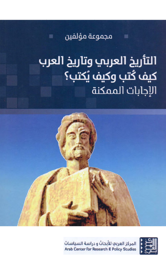 التاریخ العربی و تاریخ العرب کیف کتب و کیف یکتب؟ الاجابات الممکنه