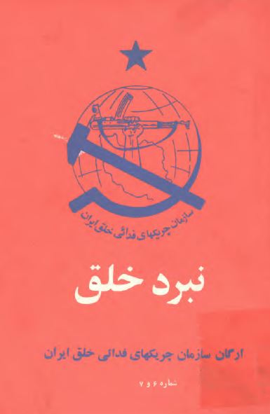نبرد خلق (نشریه ارگان سازمان چريکهای فدائی خلق ايران)؛ شماره 6 و 7