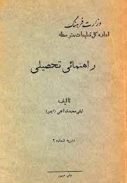 راهنمائی تحصیلی