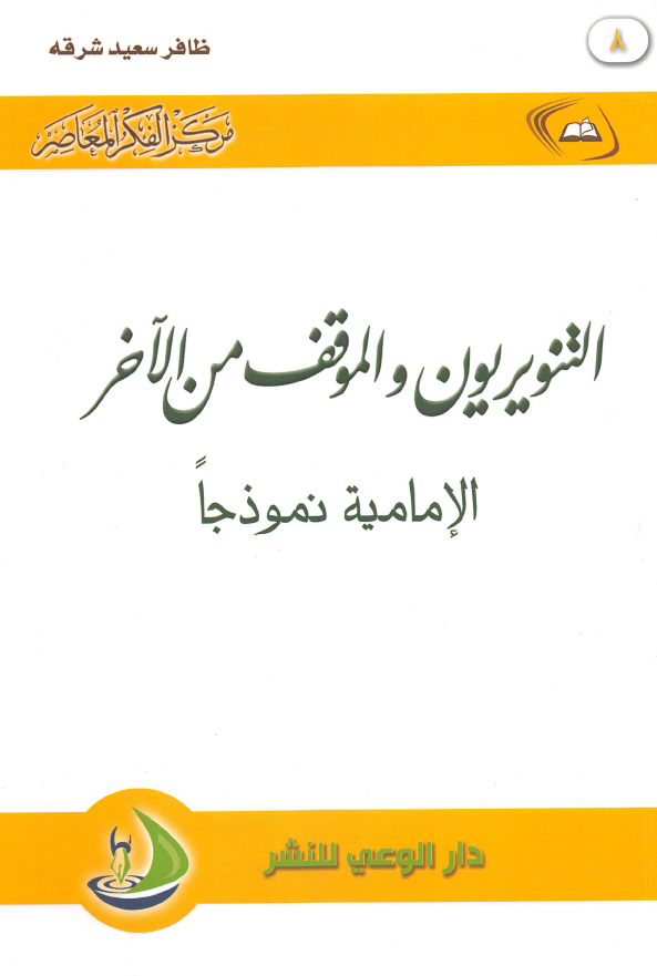 التنويريون و الموقف من الآخر: الاماميه نموذجا