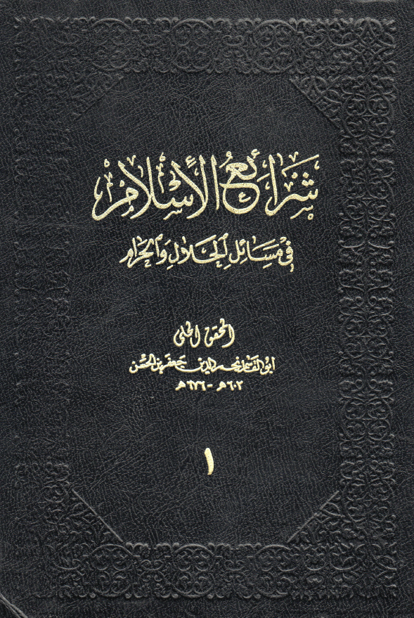 شرايع الاسلام في مسائل الحلال و الحرام