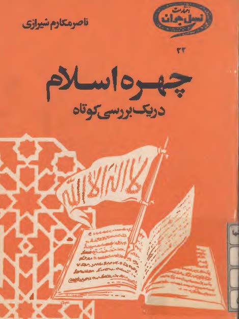 چهره اسلام در يک بررسي کوتاه