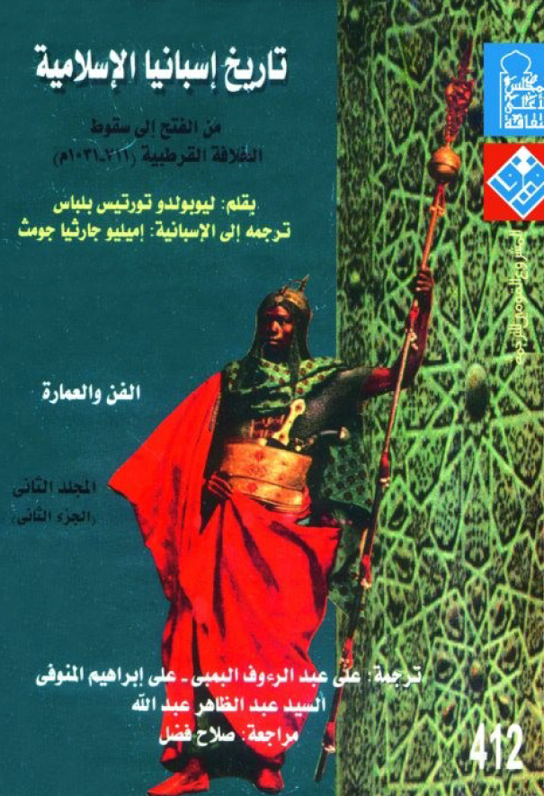 تاریخ اسبانیا الاسلامیه من الفتح الی سقوط الخلافه القرطبیه (711-1031 م)؛ الفن و العماره (المجلد الثانی)