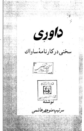 داوری؛ سخنی در کارنامه ساواک