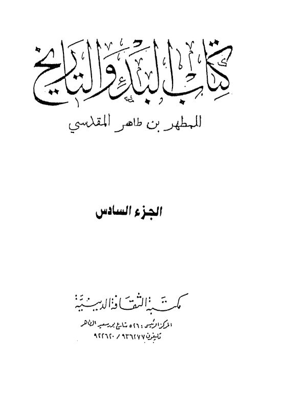 کتاب البدء و التاریخ