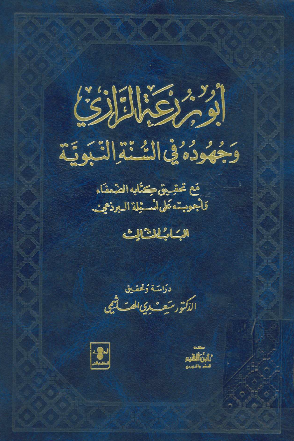 ابوزرعه الرازي و جهوده في السنه النبويه