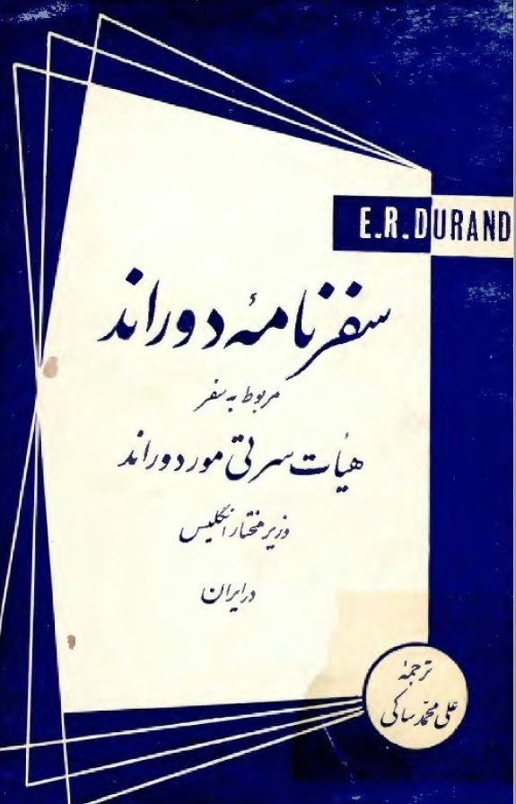 سفرنامه دوراند