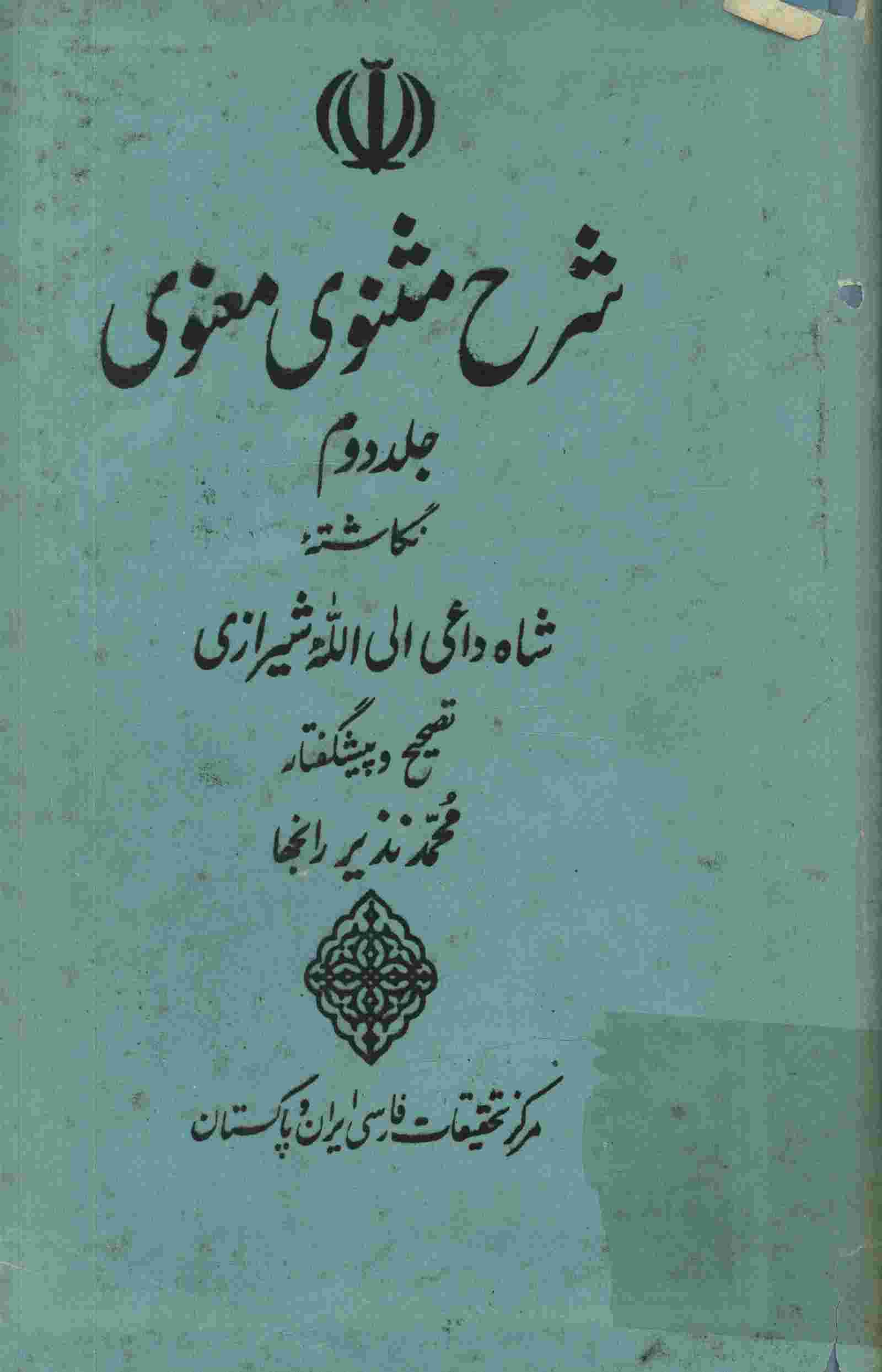شرح مثنوی معنوی
