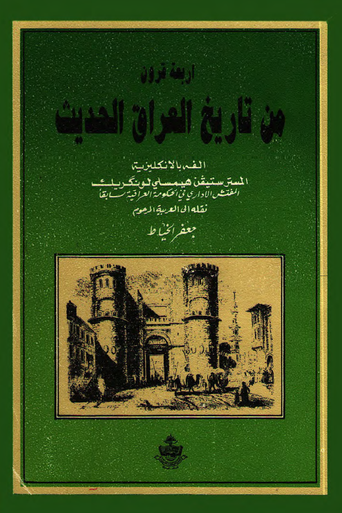 اربعه قرون من تاريخ العراق الحديث