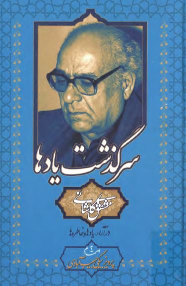 سرگذشت يادها ، مشفق کاشاني در آراء ، يادها ، خاطره ها