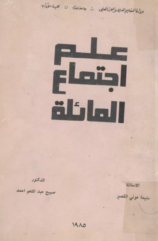 علم اجتماع العائله