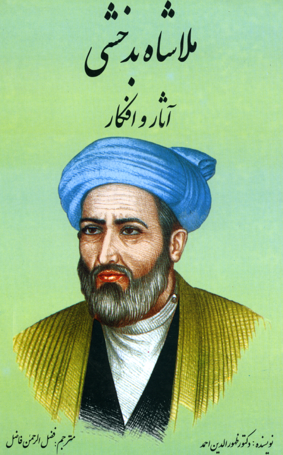 ملاشاه بدخشی؛ آثار و افکار