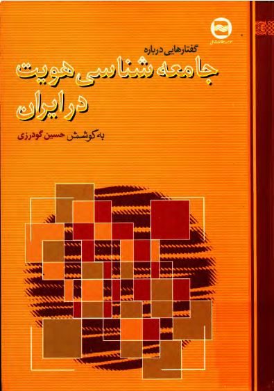 گفتارهایی درباره جامعه شناسی هويت در ايران