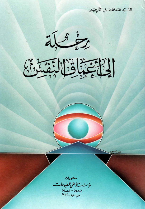 رحله الی اعماق النفس