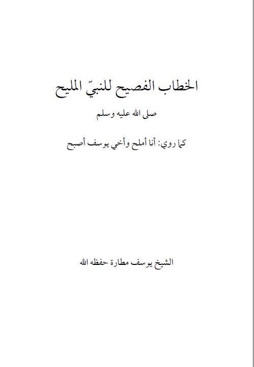الخطاب الفصیح للنبی الملیح (ص) کما روی انا املح و اخی یوسف اصبح