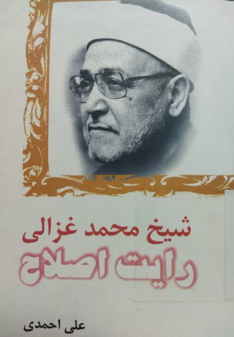 شیخ محمد غزالی: رایت اصلاح